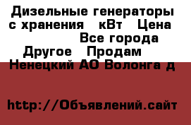 Дизельные генераторы с хранения 30кВт › Цена ­ 185 000 - Все города Другое » Продам   . Ненецкий АО,Волонга д.